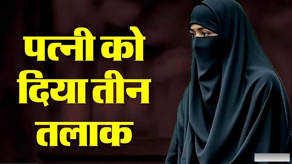 पत्नी ने चापड़ से पति पर जानलेवा हमला किया, तीन तलाक के लिए रिपोर्ट दायर