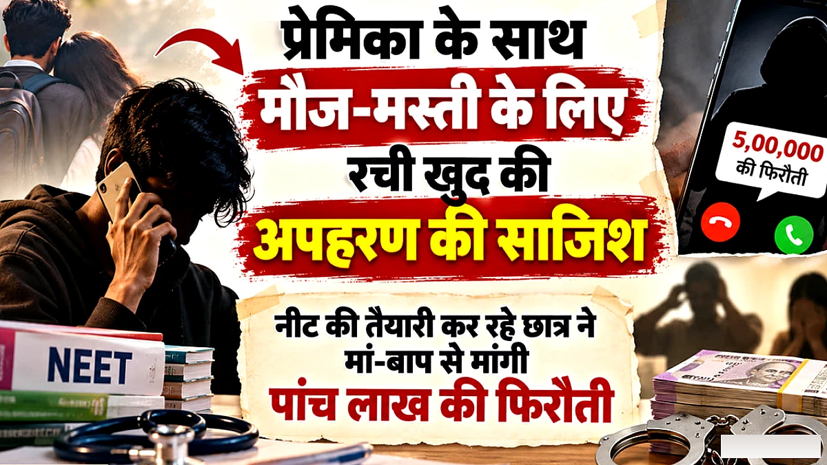 लखनऊ में 17 साल के छात्र ने खुद की अपहरण की साजिश रची, फिरौती के लिए ब्लैकमेल किया