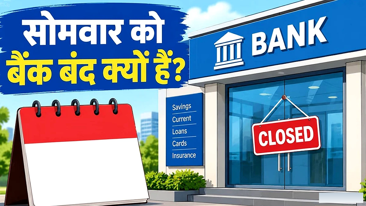 26 अक्टूबर (सोमवार) को बैंकों की राष्ट्रीय छुट्टी: सभी शाखाएँ बंद, एटीएम और यूपीआई चालू
