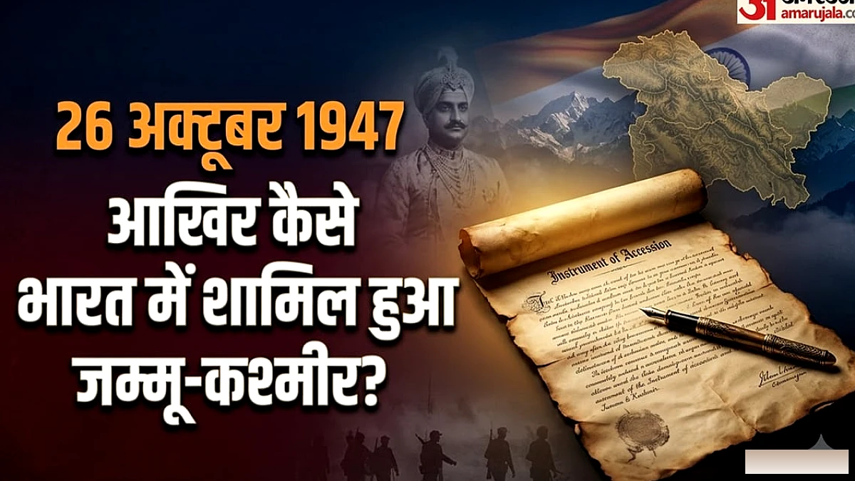 26 अक्तूबर 1947 की ऐतिहासिक घटना और आज की याद