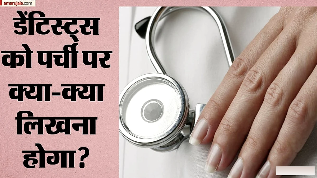 डेंटिस्ट्स के पर्चों पर नई अनिवार्य जानकारी: पंजीकरण नंबर से क्लिनिक पते तक, दवा कंपनियों के पैड पर रोक