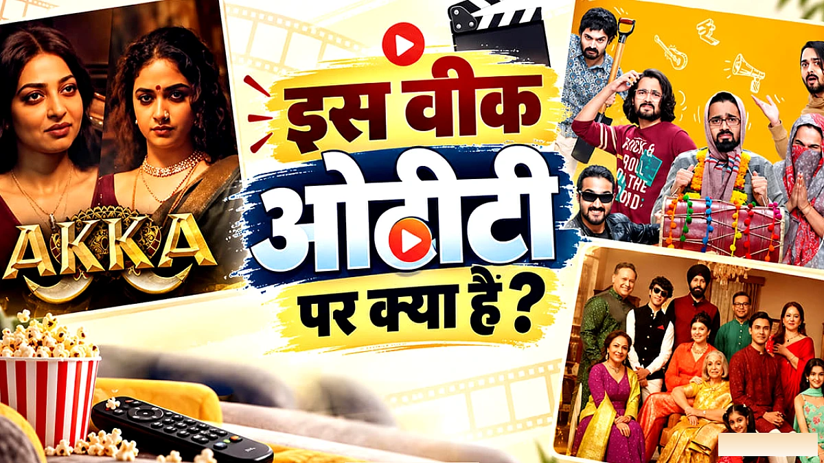 OTT पर इस हफ्ते नई फ़िल्में और सीरीज: ‘ढिंढोरा’ से लेकर ‘अवराचन एंड संस’ तक