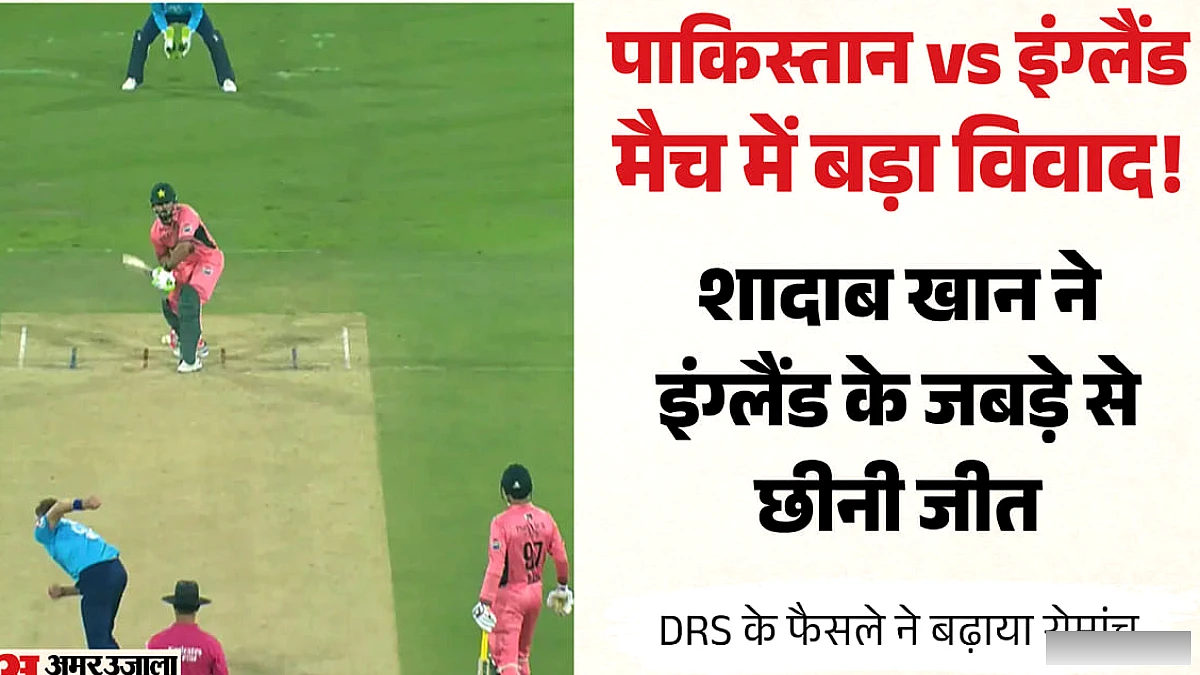 पाकिस्तान‑इंग्लैंड मैच में DRS ने खेल उलट दिया: आउट की पुष्टि से जश्न रुक गया