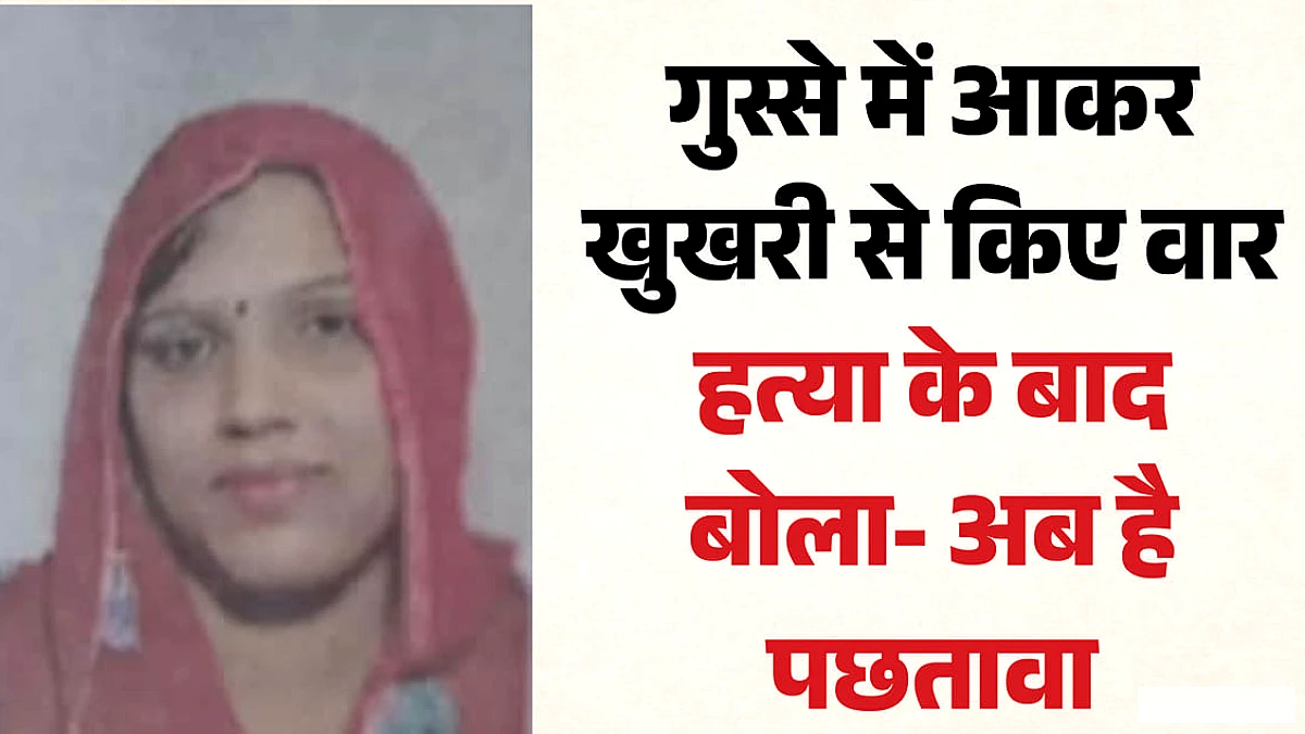 पत्नी के हत्यारोपी सीआरपीएफ कर्मी का कबूलनामा: बीवी डेढ़ घंटे तक भला-बुरा कहती रही, गुस्से में आकर मार डाला