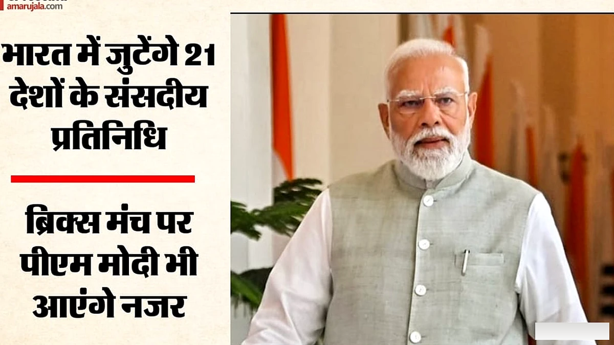 12वां ब्रिक्स संसदीय मंच आज से शुरू, 21 देशों के प्रतिनिधिमंडल पहुंचे; पीएम मोदी से मुलाकात