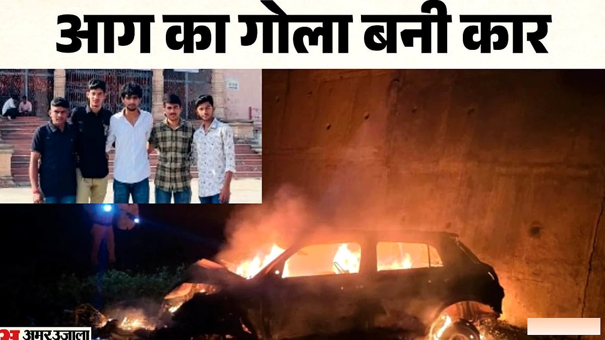 धार में कार में लगी आग से 4 युवकों की मौत, 1 गंभीर घायल