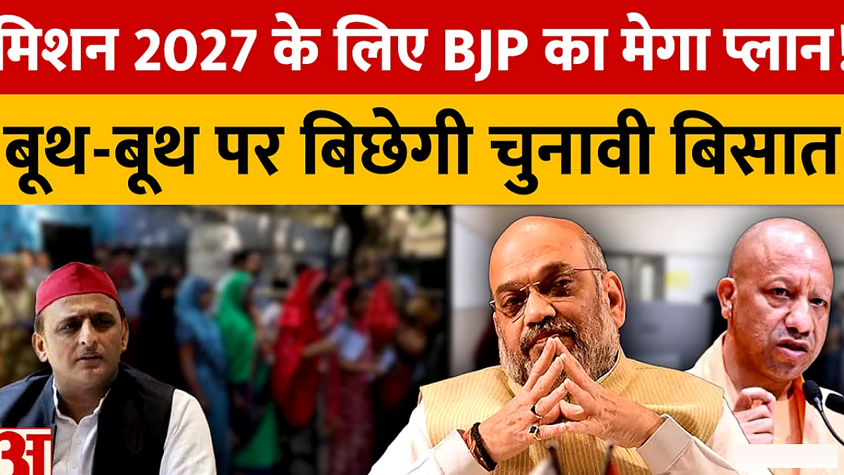 यूपी में हैट्रिक के लिए BJP का मेगा प्लान, अमित शाह के साथ रणनीति तैयार