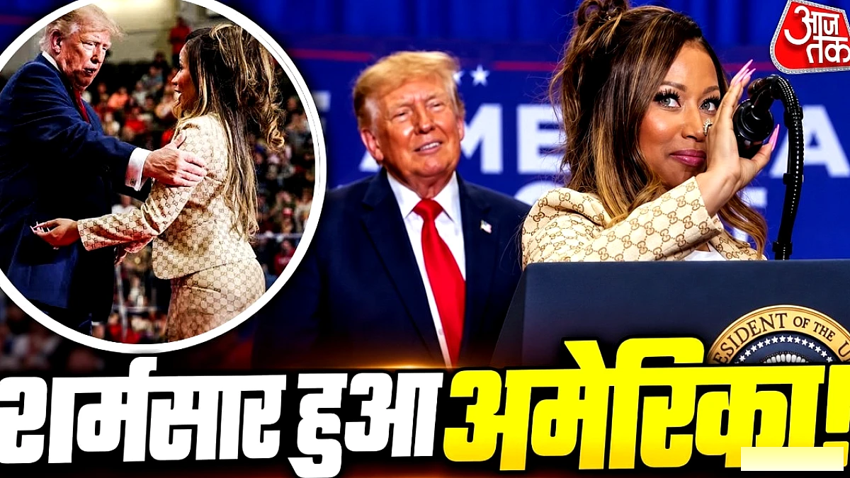 ट्रम्प की मिशिगन रैली पर निकी मिनाज पर अश्लील टिप्पणी से सोशल मीडिया पर कड़ी आलोचना