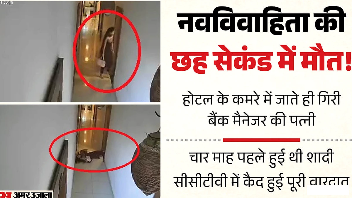 होटल में नवविवाहिता की मृत्यु: गेट पर गिरी नवविवाहिता का रहस्यमय हादसा