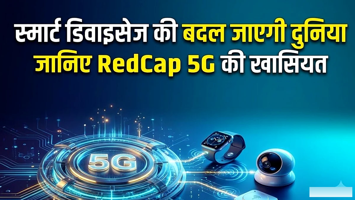 RedCap तकनीक से स्मार्टवॉच और कैमरों में आएगी क्रांतिकारी बदलाव