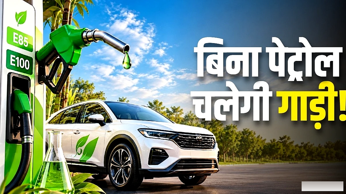 सरकार ने E85‑E100 इथेनॉल फ्यूल को मान्यता दी, नई फ्लेक्स‑फ्यूल कारों का रास्ता साफ