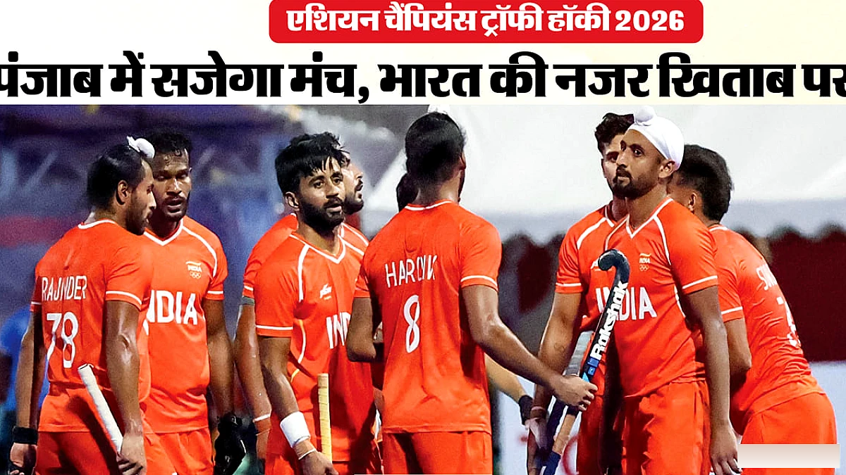 एशियन चैंपियंस ट्रॉफी कब शुरू होगी? भारत का पहला मैच कौन सी टीम के खिलाफ और मनप्रीत सिंह के बाहर होने का कारण