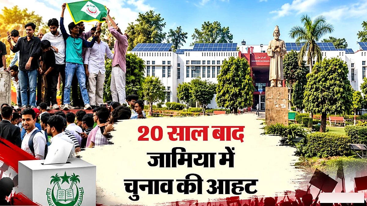 जामिया में 20 साल से क्यों नहीं हुए चुनाव; अब इसके एलान के बाद भी किस लिए विरोध कर रहे हैं छात्र?
