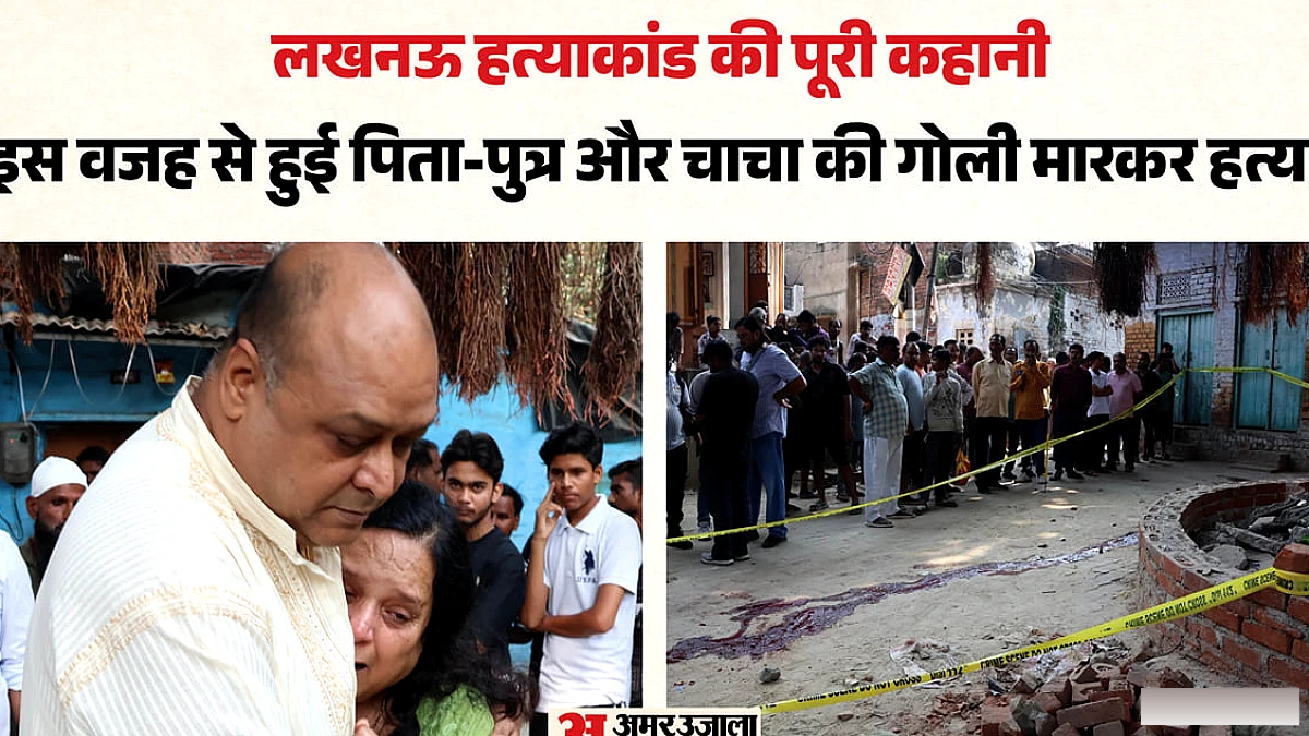 सआदतगंज में पार्किंग विवाद से तिवारी परिवार के तीन सदस्यों की गोली मारकर हत्या