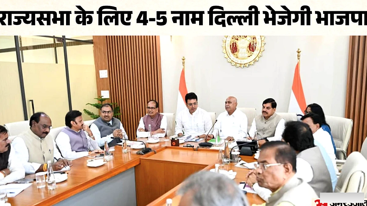भाजपा राज्यसभा उम्मीदवार चयन में एमपी के बाहर के नेता पर विचार, फैसला दिल्ली से