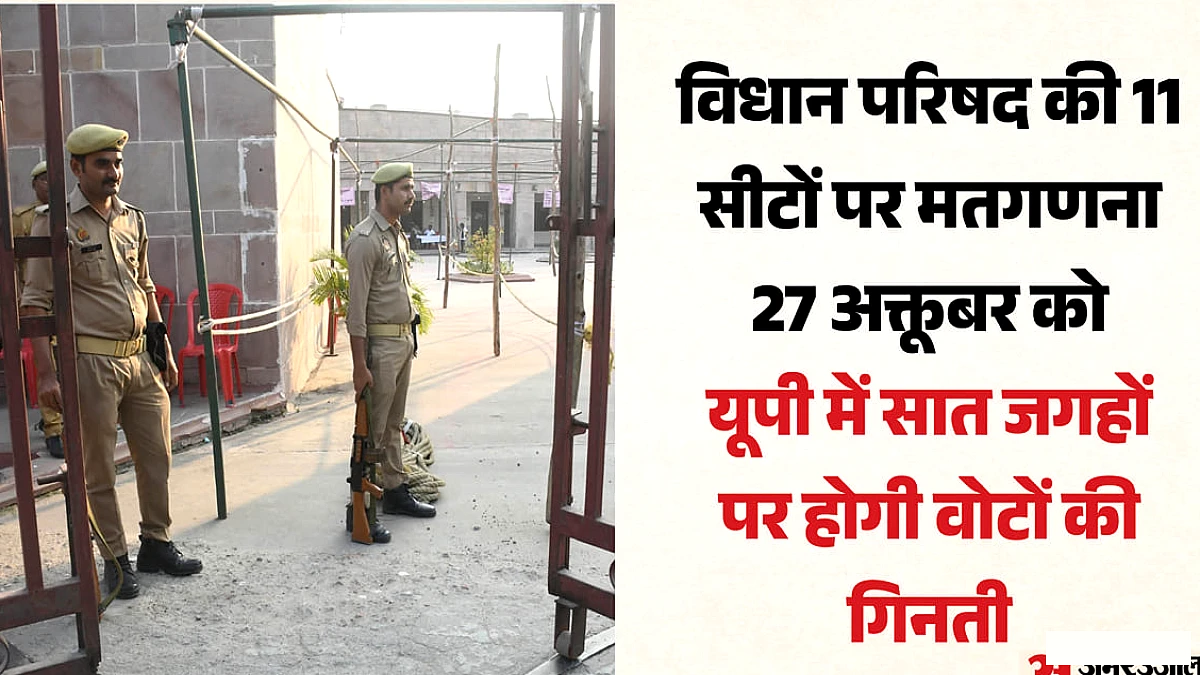 यूपी में 11 विधान परिषद सीटों की मतगणना कल; सात शहरों में होगी गिनती