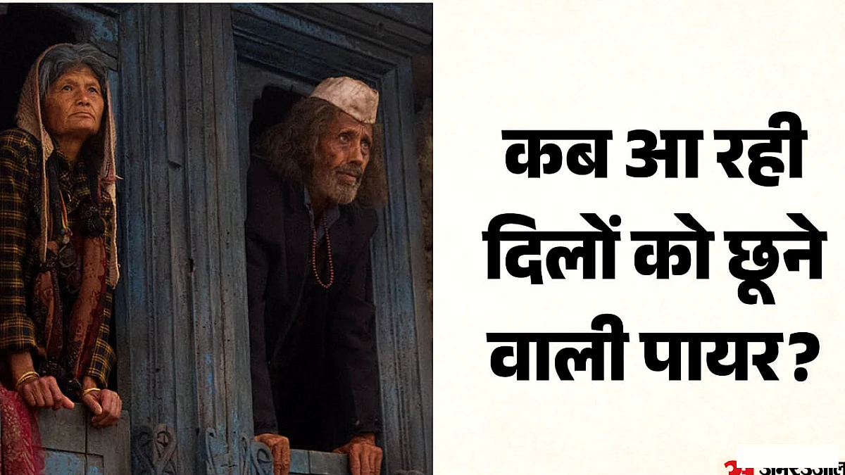 विनोद कापड़ी की 'पायर' 30 अक्टूबर को भारत में रिलीज़, अंतरराष्ट्रीय प्रशंसा के बाद