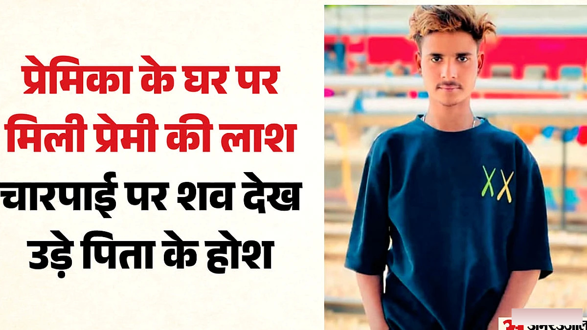 शाम को रूबीना के घर गया था अयान, रात को चारपाई पर मिली लाश; दो साल का लव अफेयर और केरल कनेक्शन मिला
