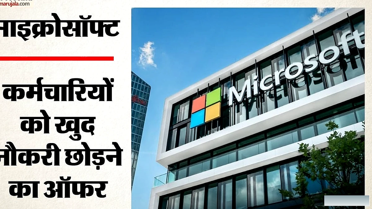 माइक्रोसॉफ्ट ने भारत समेत चार देशों के कर्मचारियों को नौकरी छोड़ने का विकल्प दिया, 60,000 पर असर