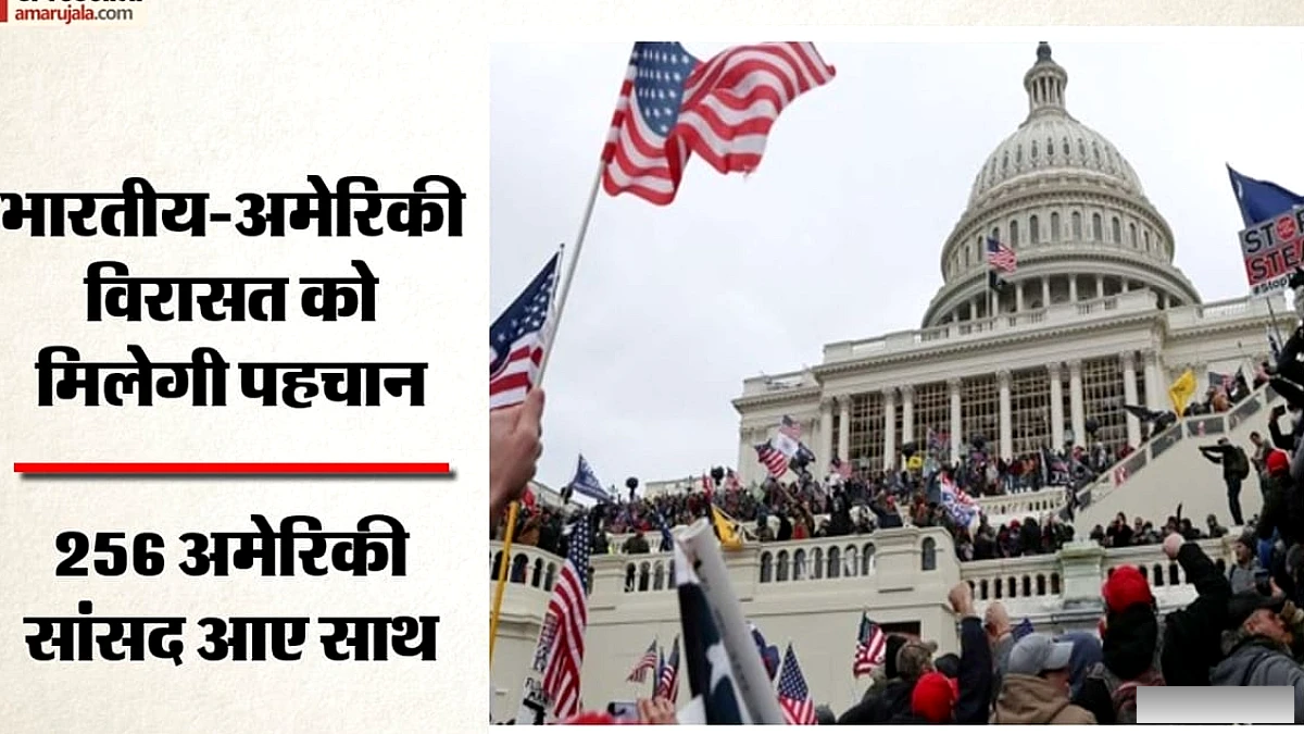 256 अमेरिकी सांसदों ने भारतीय‑अमेरिकी विरासत माह के लिए द्विदलीय प्रस्ताव पारित किया