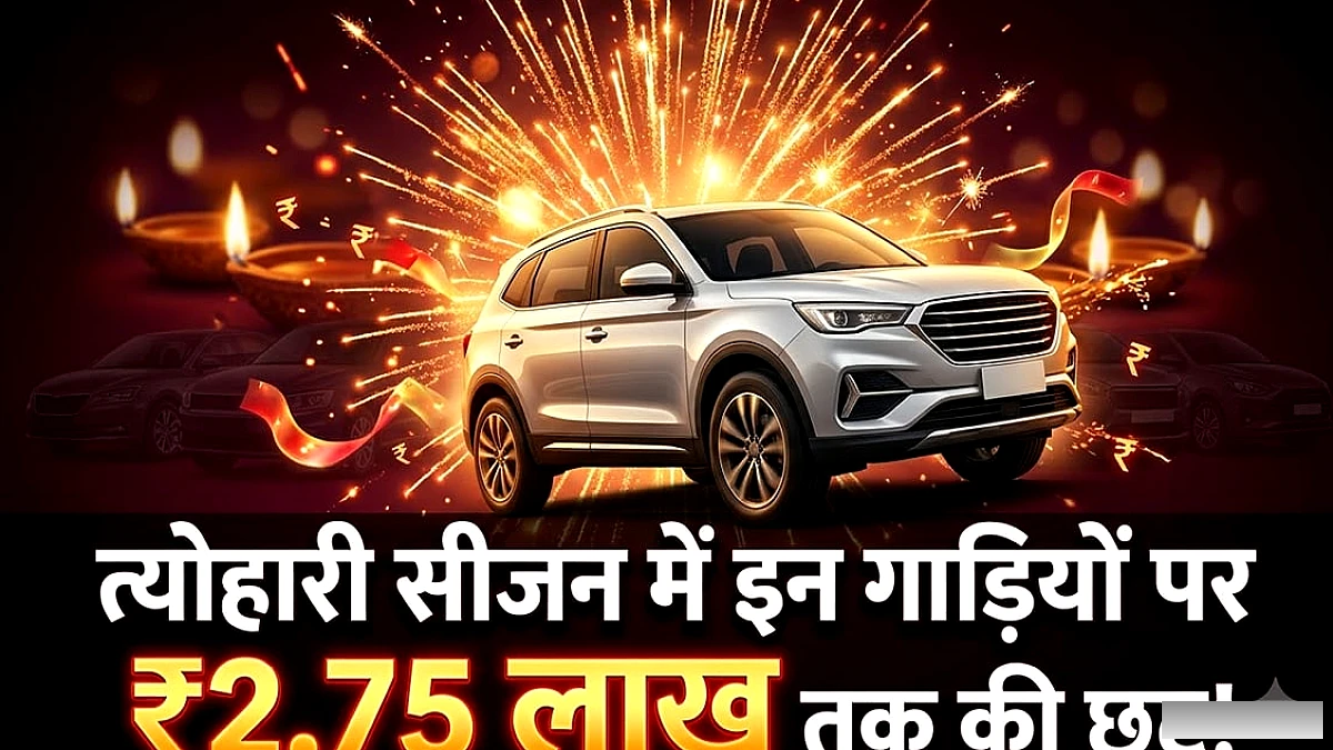 त्योहारी सीजन में कारों पर भारी छूट: मारुति, टाटा, ह्यूंदै और महिंद्रा पर ₹2.75 लाख तक की बचत