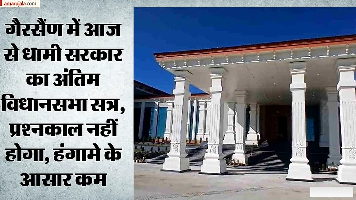 गैरसैंण विधानसभा में धामी सरकार का अंतिम सत्र, 7,000 करोड़ का अनुपूरक बजट और 8 विधेयक पेश