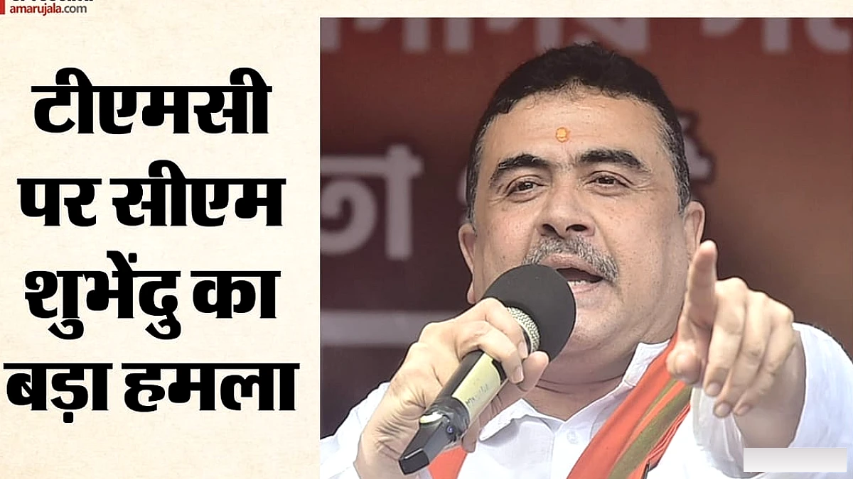 TMC पर धार्मिक आजादी पर अंकुश लगाने का आरोप, CM ने ममता बनर्जी पर निशाना साधा