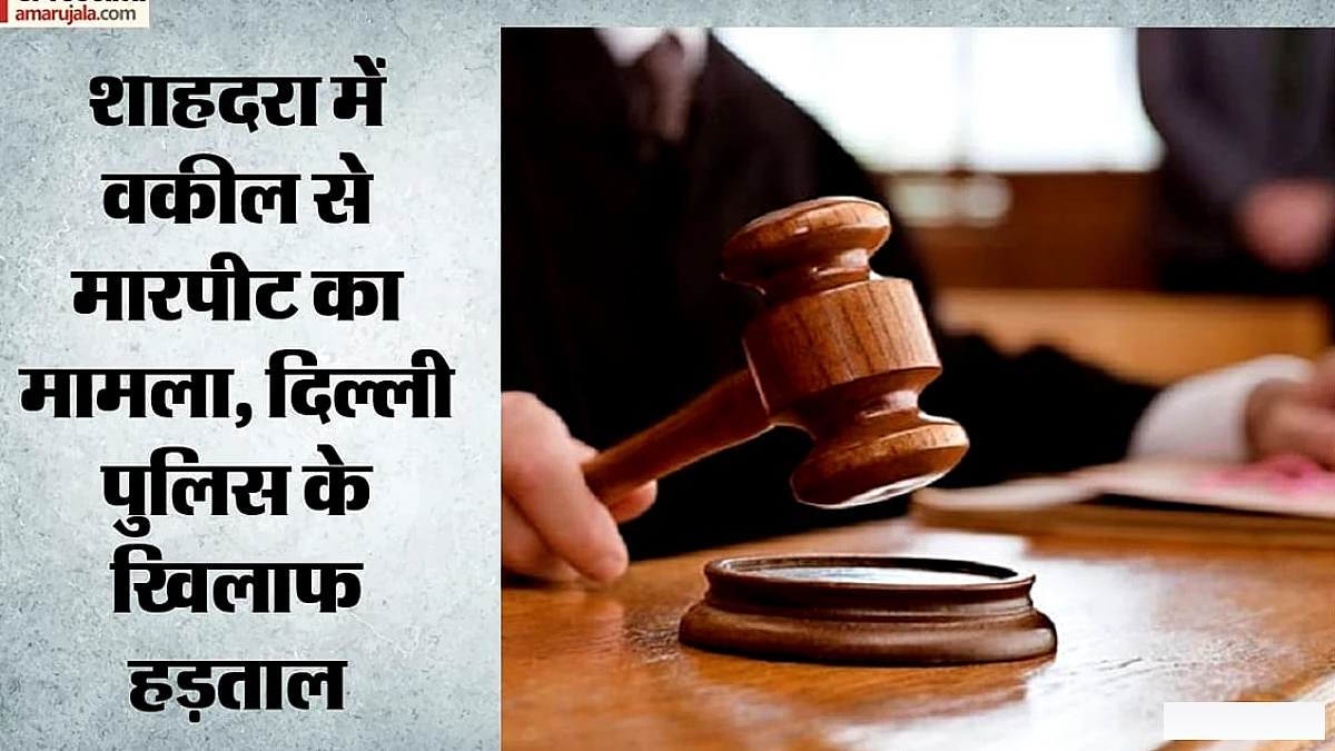 दिल्ली में वकील हड़ताल से न्यायिक कार्य ठप