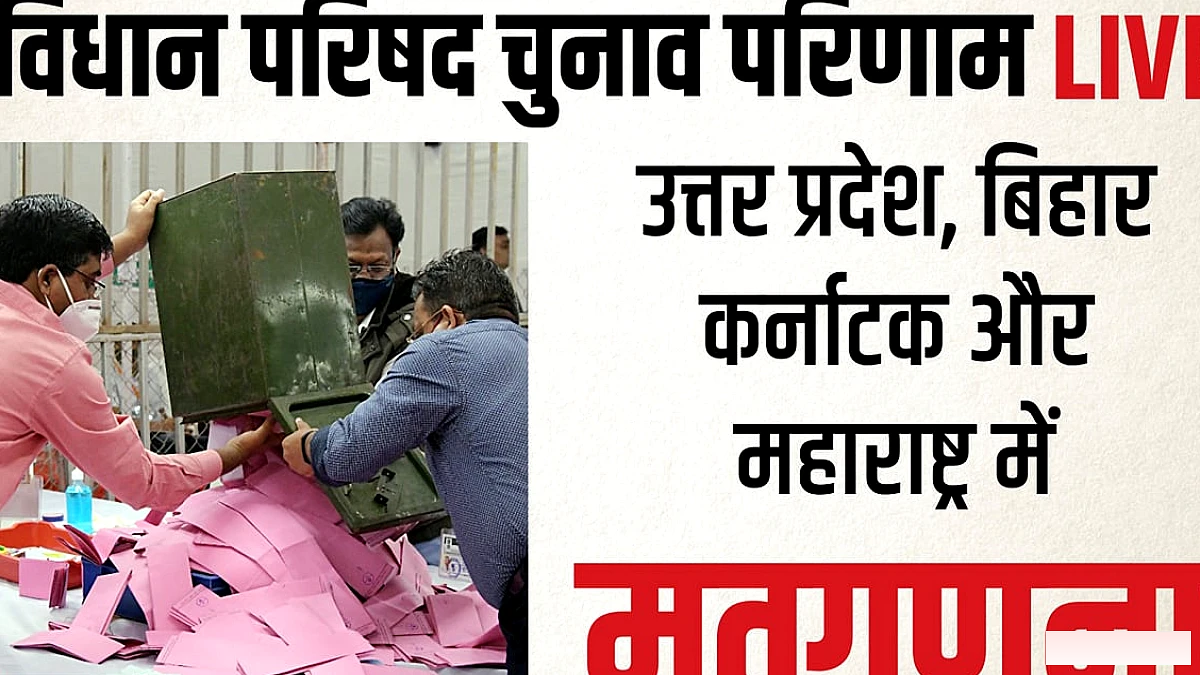 विधान परिषद चुनाव मतगणना LIVE: यूपी, बिहार, महाराष्ट्र समेत चार राज्यों में आज गिनती