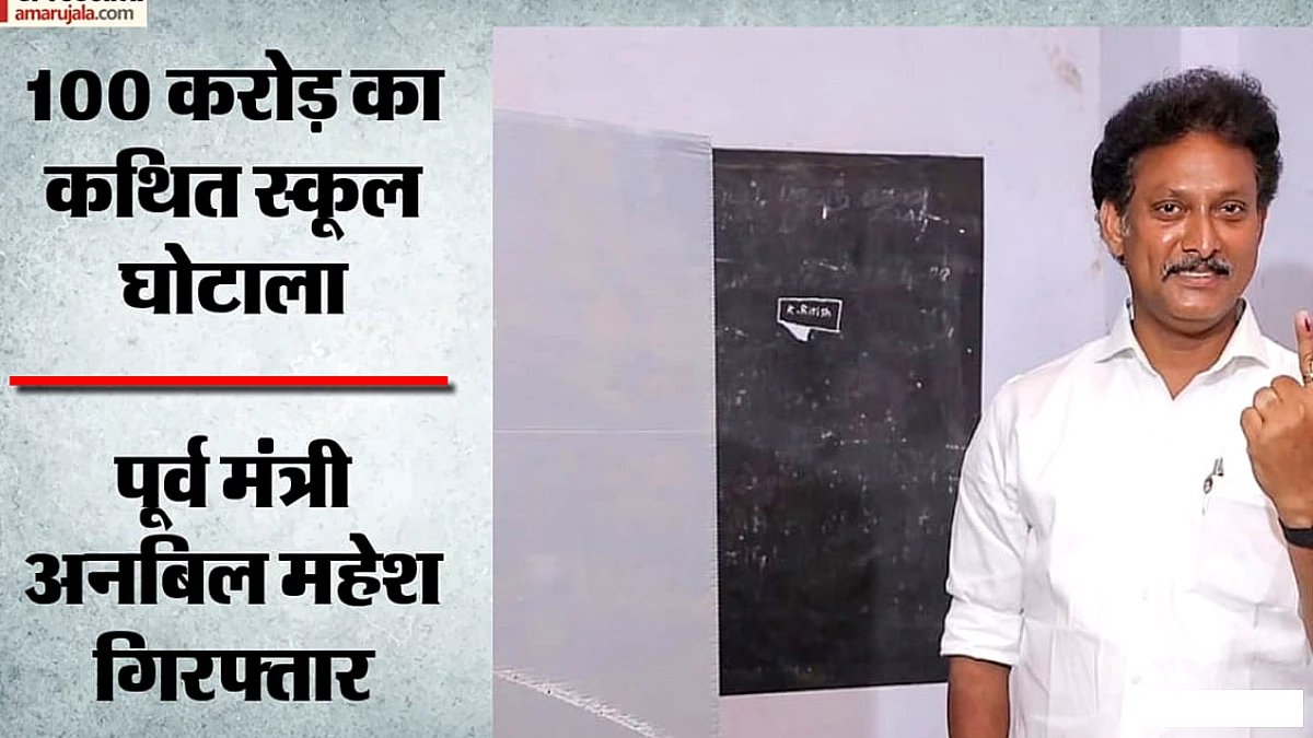 पूर्व शिक्षा मंत्री अंविल महेश पॉइयामोज़ी को 100 करोड़ के स्कूल घोटाले में 6 नवंबर तक न्यायिक हिरासत में