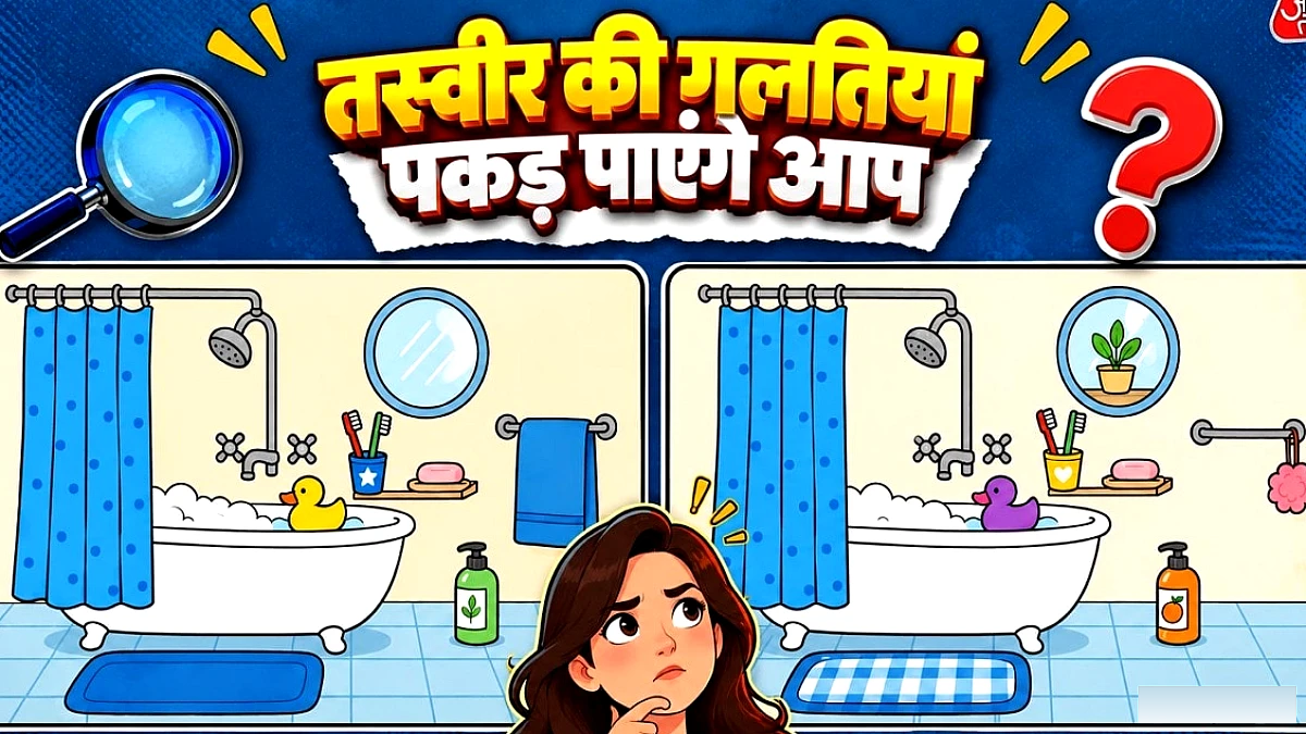 तस्वीर में 3 गलतियों को 10 सेकंड में खोजें – तेज़ दिमाग़ का चैलेंज