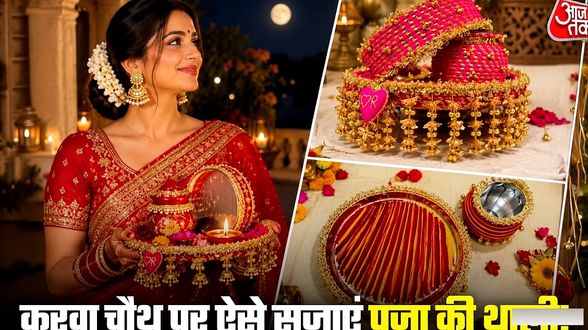 करवा चौथ की पूजा थाली को घुंघरू‑लेस से सजाने के आसान टिप्स