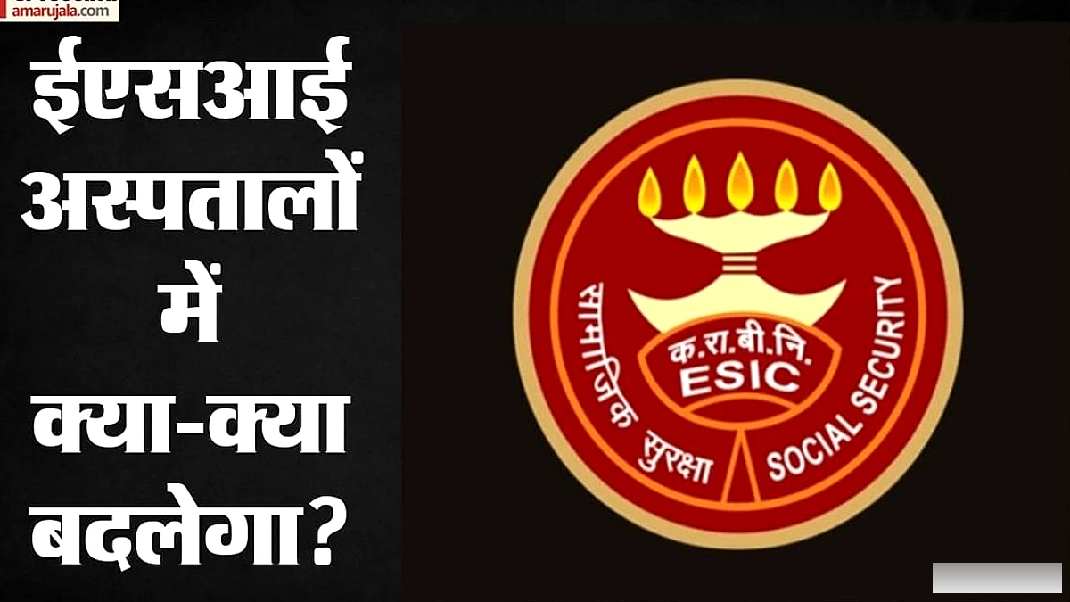 ईएसआई अस्पतालों में सुविधा बढ़ेगी: ICU से कैंसर उपचार तक, 14.9 करोड़ लोगों को लाभ