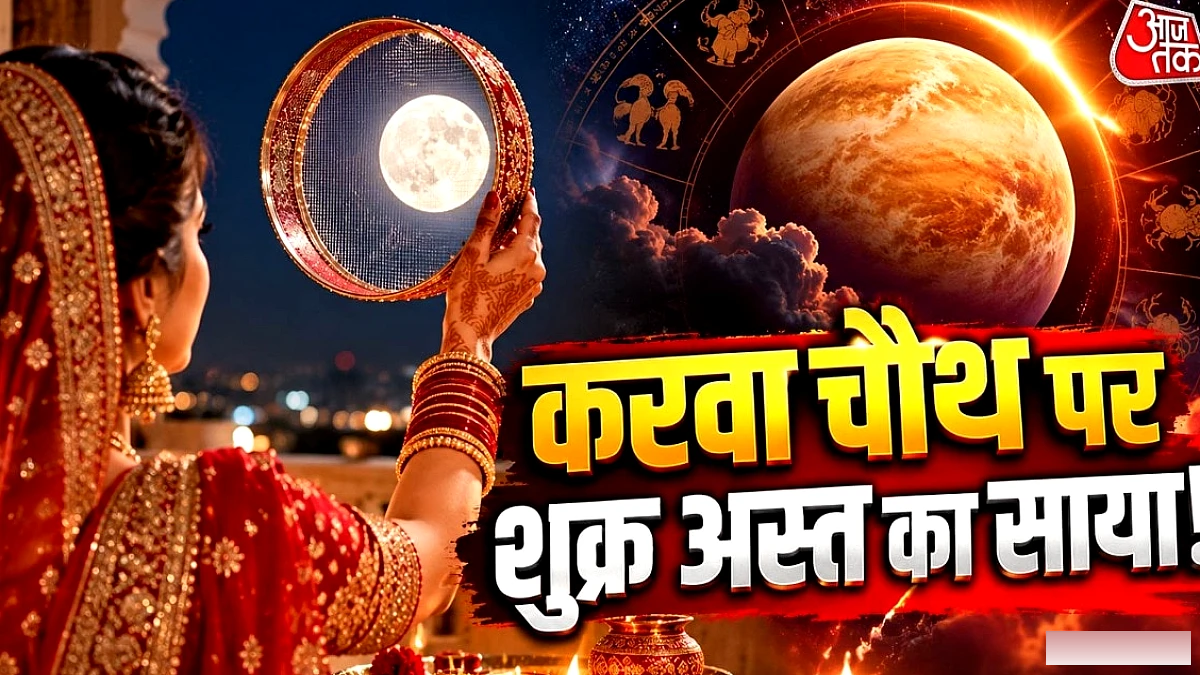 शुक्र ग्रह के अस्त के बाद करवा चौथ की खरीदारी: कब और कैसे?
