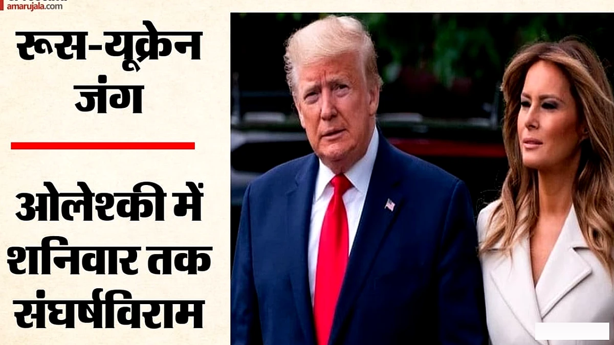 मेलानिया ट्रम्प के प्रस्ताव पर ओलेश्की में स्थानीय संघर्षविराम लागू, 2000 लोगों तक पहुंचेगी सहायता