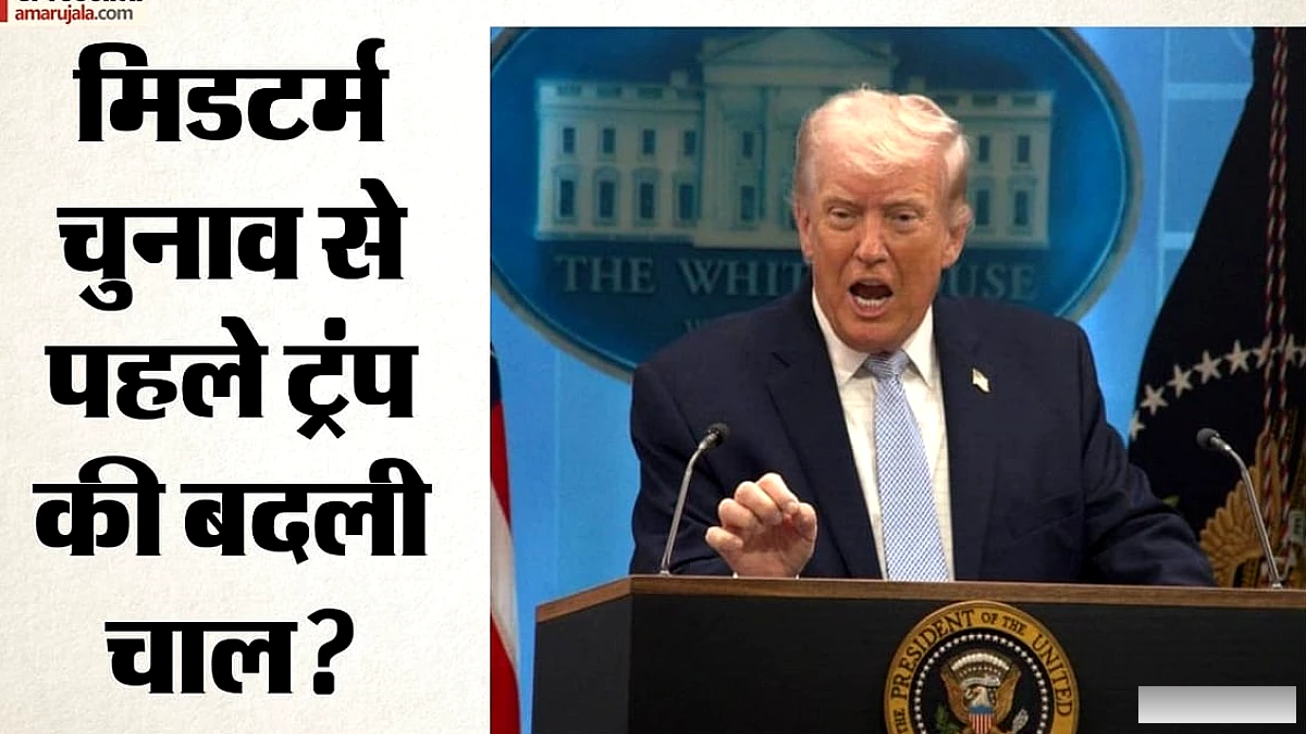 मिडटर्म चुनाव के बीच ट्रम्प का रुख नरम? कनाडाई प्रधानमंत्री कार्नी ने कहा, अमेरिका समझौते की शर्तों पर सहमत