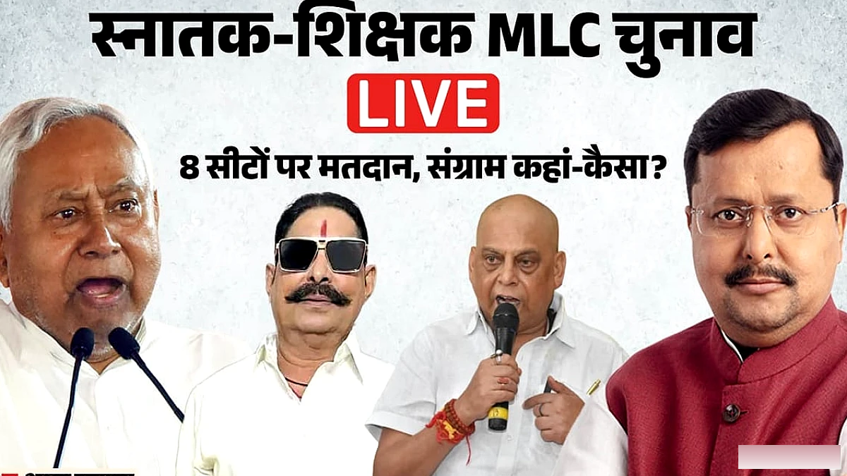 बिहार MLC चुनाव के परिणाम लाइव: आठ सीटों पर मतगणना शुरू, जन सुराज पर सबकी नजर