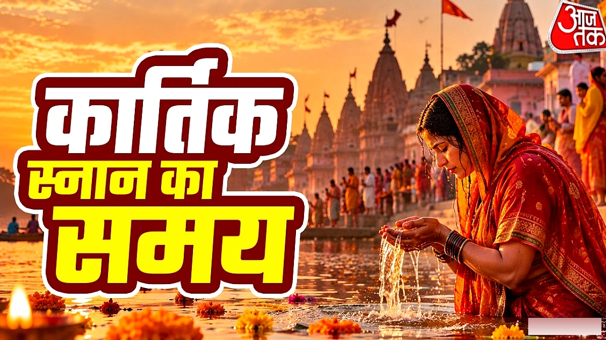 कार्तिक मास में स्नान का सही समय और उसके आध्यात्मिक लाभ