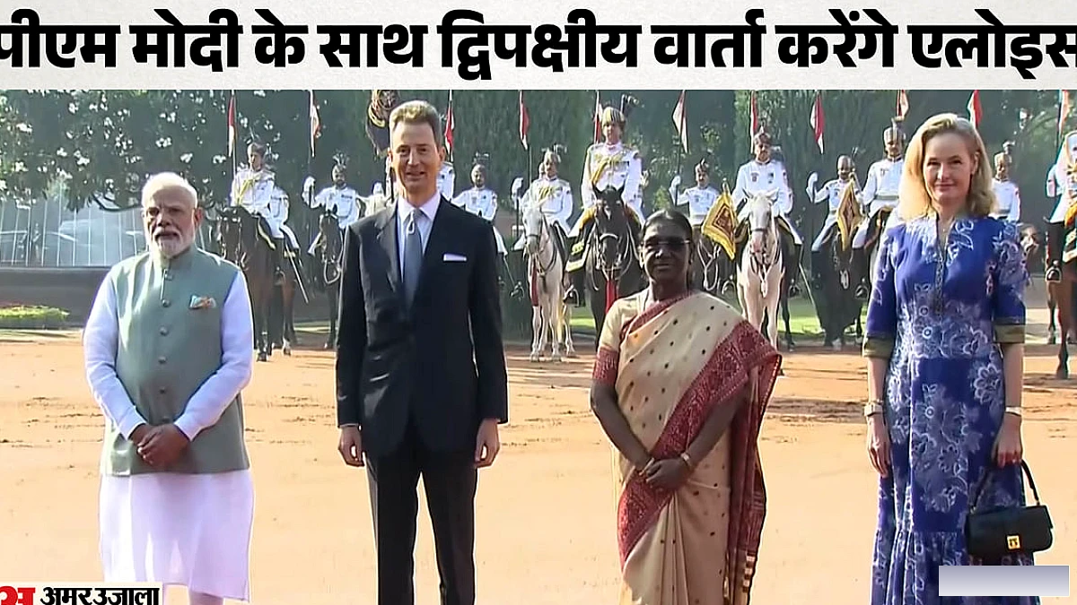 लिक्टेनस्टीन के युवराज भारत दौरे पर: राष्ट्रपति भवन में औपचारिक स्वागत, पीएम के साथ द्विपक्षीय चर्चा