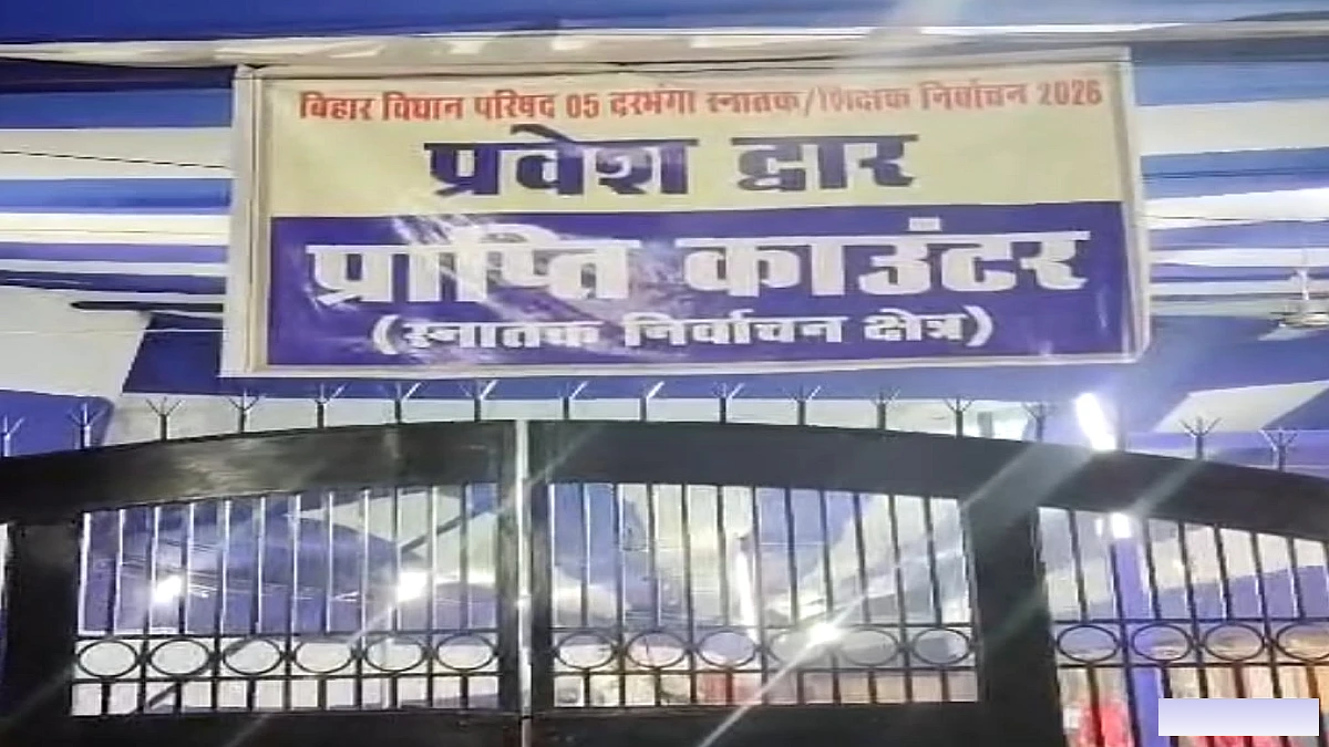 दरभंगा में किसकी खुलेगी किस्मत? स्नातक और शिक्षक निर्वाचन की गिनती शुरू; जानें कब आएगा परिणाम