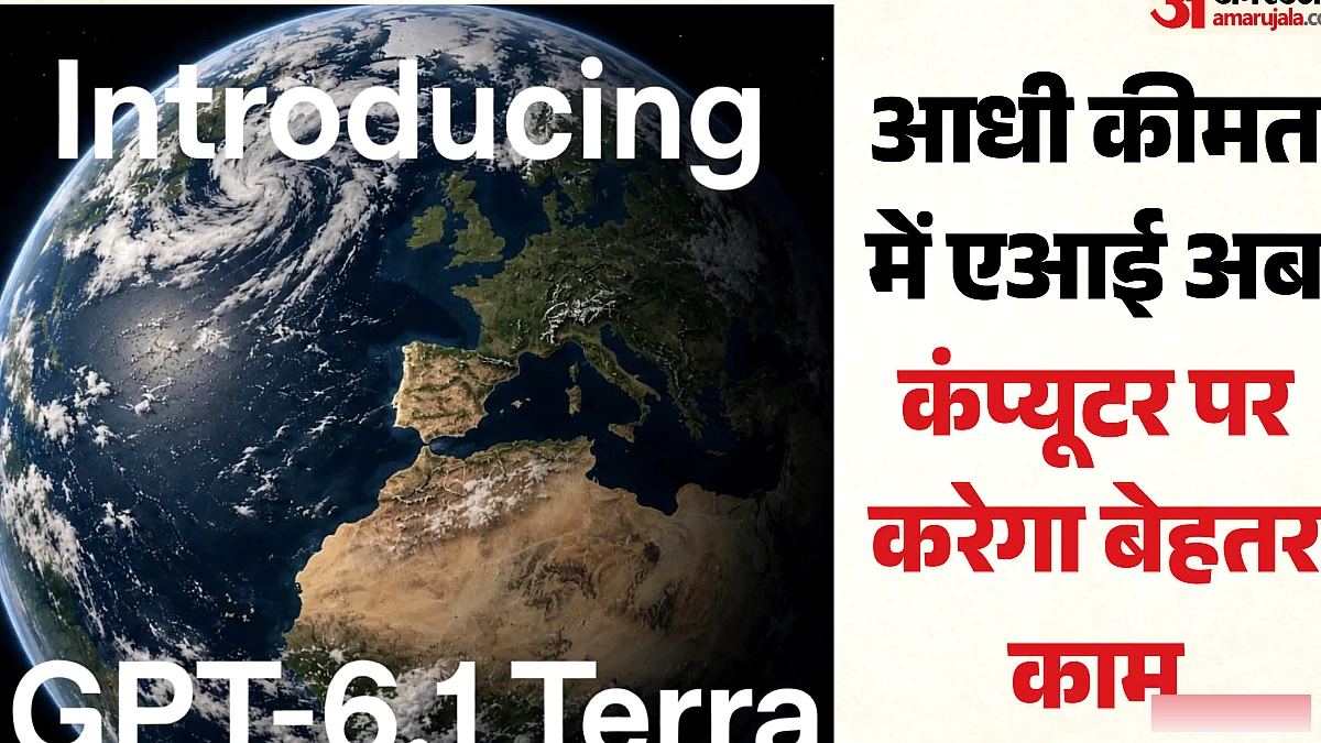 ओपनएआई ने पेश किया नया GPT-6.1 Terra मॉडल: अब आधी कीमत पर डेली टास्क करने में हुआ माहिर, क्या-क्या बदला?