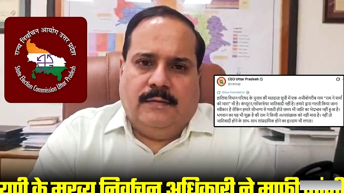बलिया की वोटर लिस्ट में 'राम ने यादव को मारा' नाम पर बवाल, यूपी के CEO ने सार्वजनिक माफी माँगी