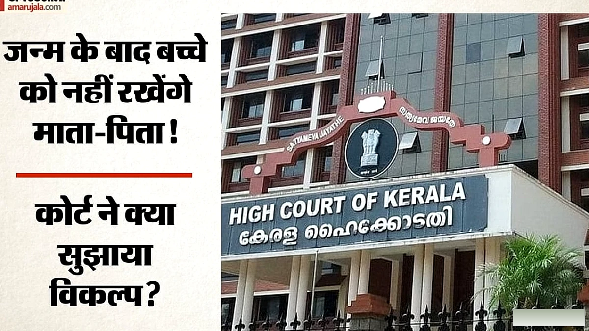 केरल में 33 सप्ताह के गर्भवती बच्चे का जन्म, माता‑पिता से अलग रखने का कोर्ट निर्णय