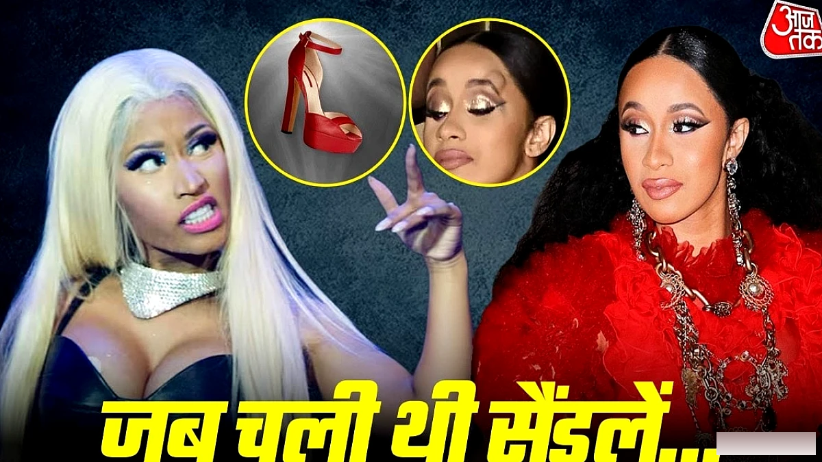 निक्की मिनाज और कार्डी बी का विवाद: सैंडल से लेकर सार्वजनिक तंज तक