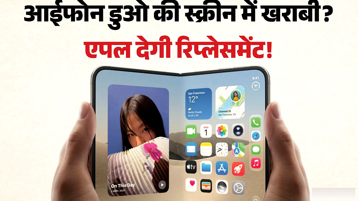 खराब आईफोन डुओ को बदलकर नया फोन देगी एपल: स्क्रीन में आ रही शिकायतों के बाद लिया फैसला, जानें कैसे बदलें?