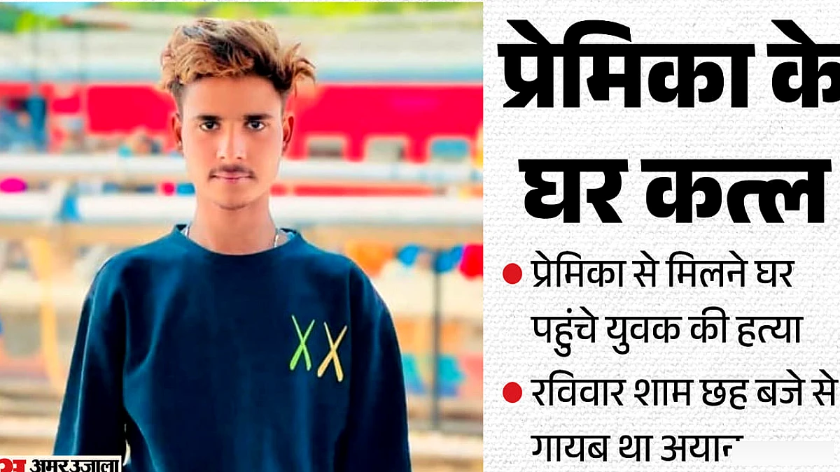 मुरादाबाद में युवक की हत्या: प्रेमिका के घर लाश मिली, मामला अभी भी अनसुलझा