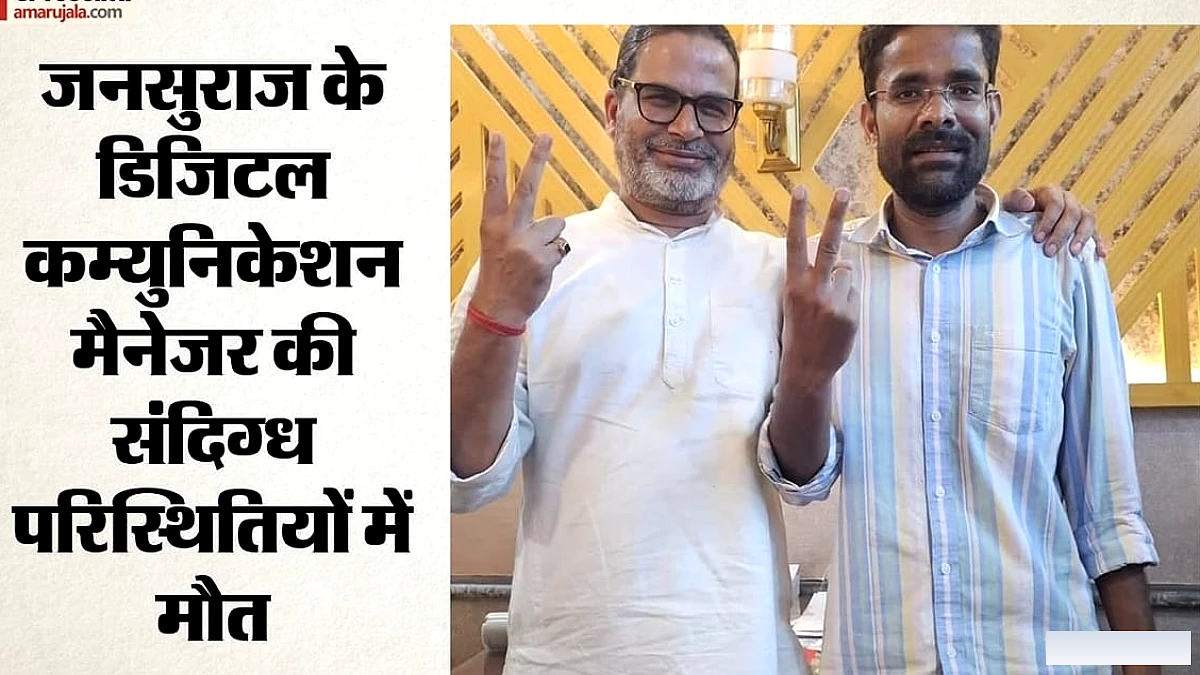 जनसुराज पार्टी के डिजिटल कम्युनिकेशन मैनेजर का शव मिला, रांची-पटना ट्रेन में लापता
