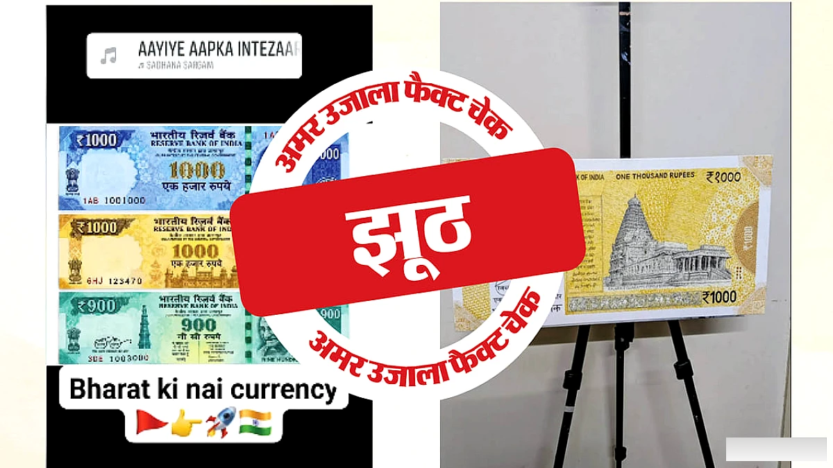 फर्जी है आरबीआई की ओर से 1000 रुपये के नए नोट जारी करने का दावा, पढ़ें पड़ताल