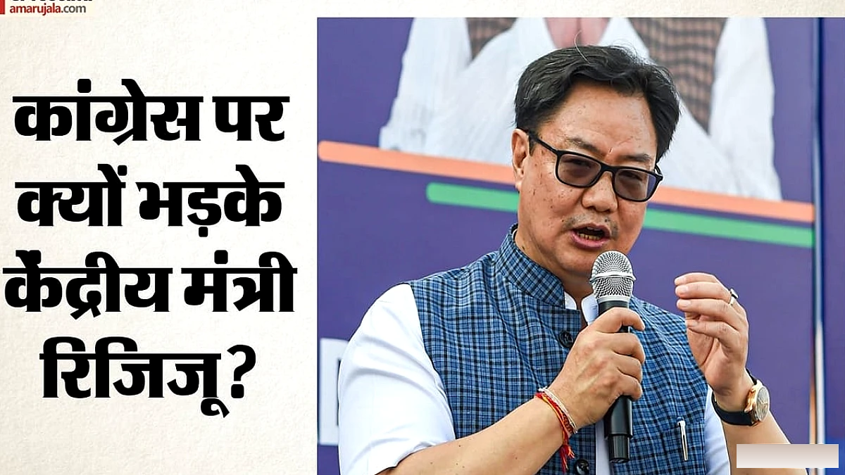 केन्द्रीय मंत्री रिज़ीवु ने कांग्रेस की निंदा में कहा: यह एक विश्वासघाती कृत्य है, देश से माफी माँगे