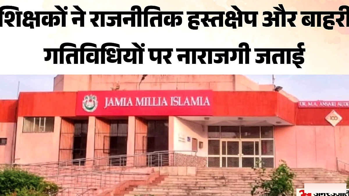 जामिया मिल्लिया इस्लामिया में शिक्षकों ने राजनीतिक हस्तक्षेप पर नाराज़गी जताई